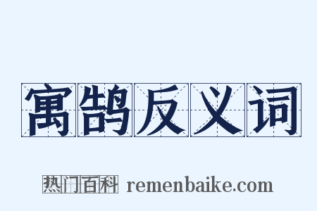 寓鹄反义词是什么意思的图片
